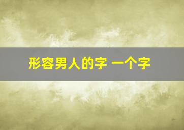 形容男人的字 一个字